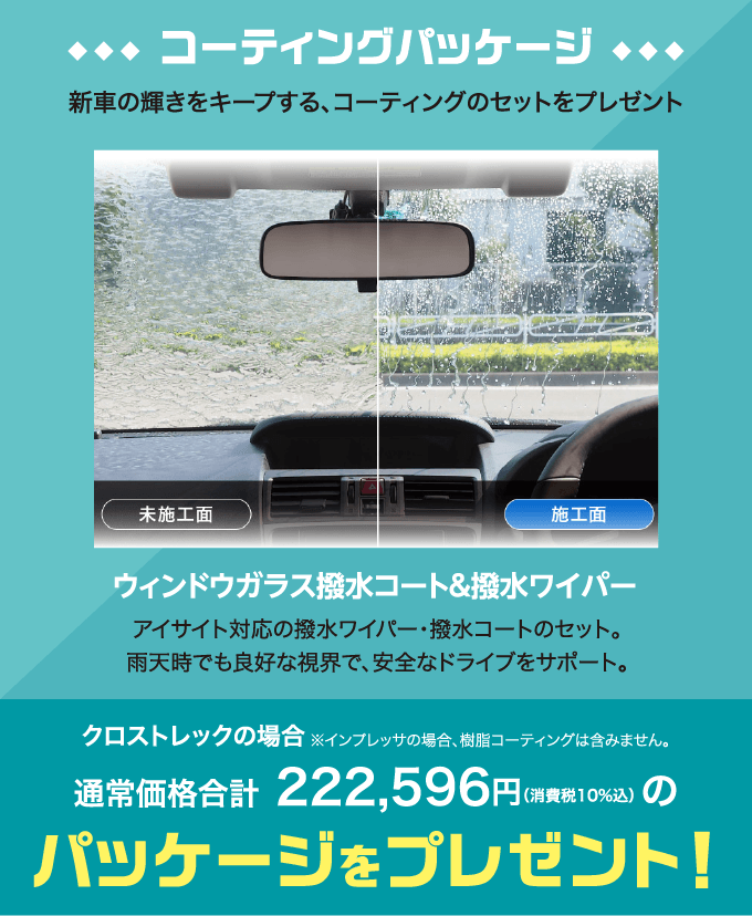 ウィンドウガラス撥水コート＆撥水ワイパー アイサイト対応の撥水ワイパー・撥水コートのセット。雨天時でも良好な視界で、安全なドライブをサポート。