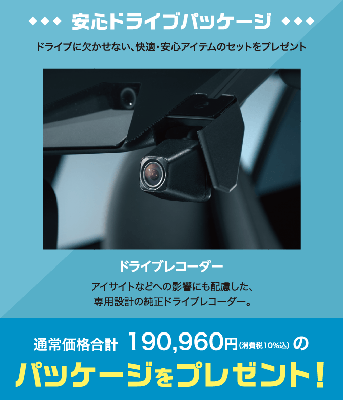 ドライブレコーダー アイサイトなどへの影響にも配慮した、専用設計の純正ドライブレコーダー。