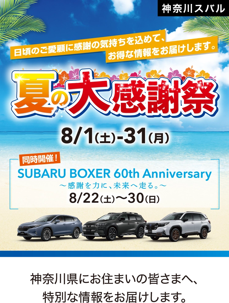 神奈川スバル 夏の大感謝祭 8/1（土）-31（月） 同時開催！ SUBARU BOXER 60th Anniversary 8/22（土）～30（日）