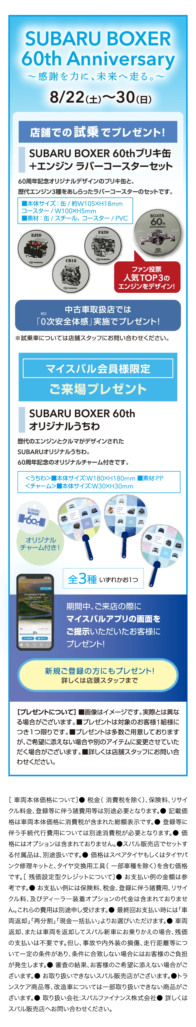 SUBARU BOXER 60th Anniversary 8/22（土）～30（日）