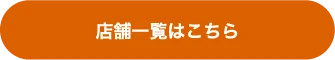 店舗一覧はこちら