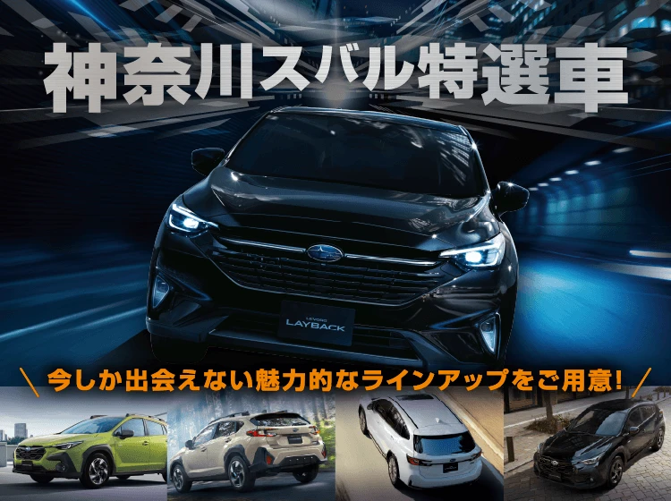 神奈川スバル特選車 今しか出会えない魅力的なラインアップをご用意！