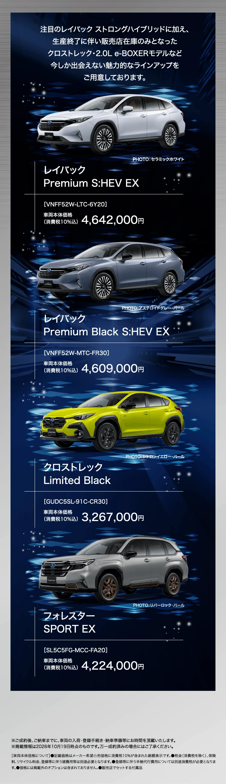 注目のレイバック ストロングハイブリッドに加え、生産終了に伴い販売店在庫のみとなったクロストレック・2.0L e-BOXERモデルなど今しか出会えない魅力的なラインアップをご用意しております。