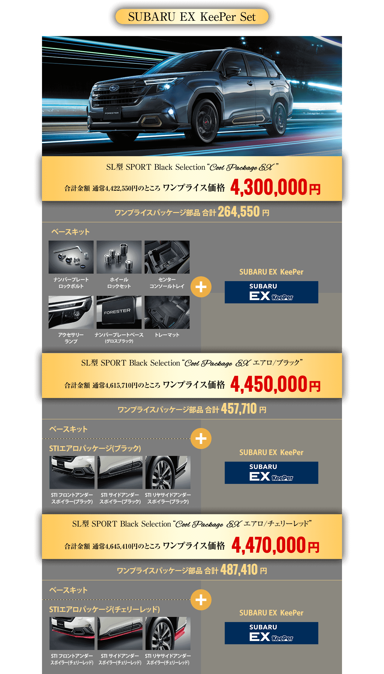 SUBARU EX KeePer Set・SL型 SPORT Black Selection“Cool Package EX”合計金額 通常4,422,550円のところ ワンプライス価格4,300,000円・SL型 SPORT Black Selection“Cool Package  EXエアロ/ブラック”合計金額 通常4,615,710円のところ ワンプライス価格4,450,000円・SL型 SPORT Black Selection“Cool Package  EXエアロ/チェリーレッド”合計金額 通常4,645,410円のところ ワンプライス価格4,470,000円