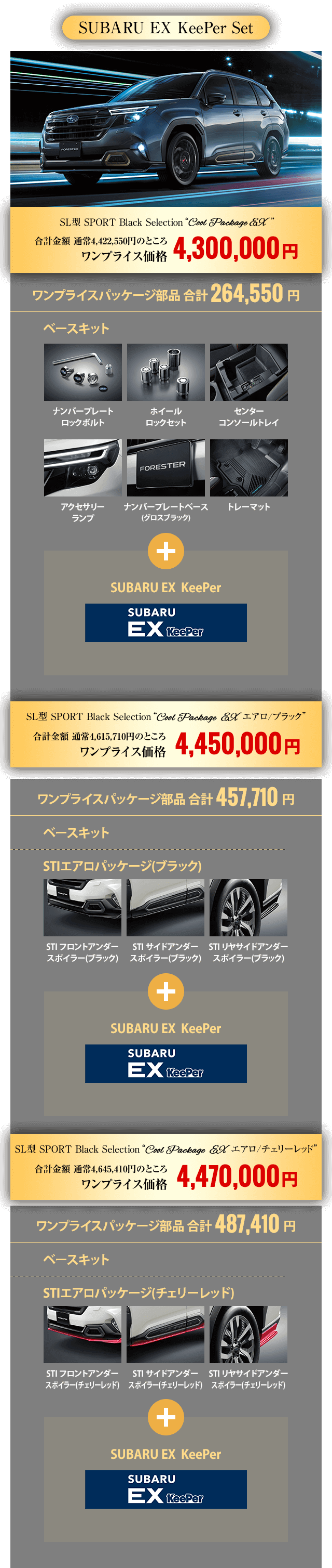SUBARU EX KeePer Set・SL型 SPORT Black Selection“Cool Package EX”合計金額 通常4,422,550円のところ ワンプライス価格4,300,000円・SL型 SPORT Black Selection“Cool Package  EXエアロ/ブラック”合計金額 通常4,615,710円のところ ワンプライス価格4,450,000円・SL型 SPORT Black Selection“Cool Package  EXエアロ/チェリーレッド”合計金額 通常4,645,410円のところ ワンプライス価格4,470,000円