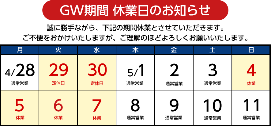 休業期間のお知らせ 誠に勝手ながら、下記の期間休業とさせていただきます。ご不便をおかけいたしますが、ご理解のほどよろしくお願いいたします。