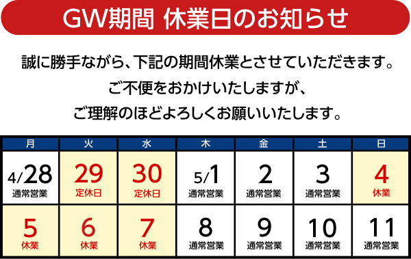 休業期間のお知らせ 誠に勝手ながら、下記の期間休業とさせていただきます。ご不便をおかけいたしますが、ご理解のほどよろしくお願いいたします。