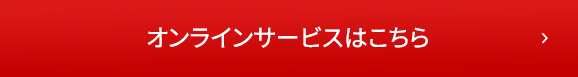 オンラインサービスはこちら