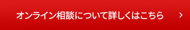 オンライン相談について詳しくはこちら