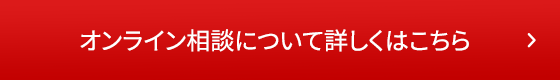 オンライン相談について詳しくはこちら