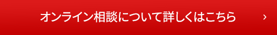 オンライン相談について詳しくはこちら