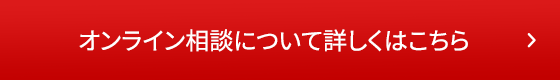 オンライン相談について詳しくはこちら