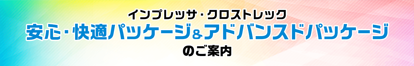 インプレッサ・クロストレック 安心・快適パッケージ&アドバンスドパッケージのご案内