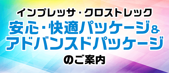 インプレッサ・クロストレック 安心・快適パッケージ&アドバンスドパッケージのご案内
