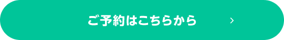 ご予約はこちら