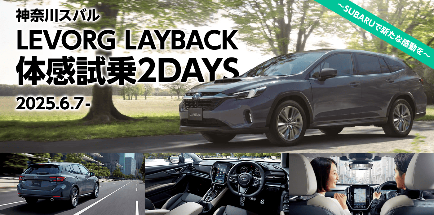 神奈川スバル LEVORG LAYBACK 体感試乗2DAYS 2025.6.7- ~SUBARUで新たな感動を~