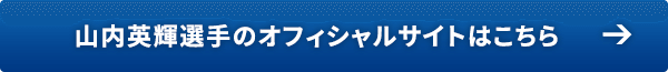 山内英輝選手のオフィシャルサイトはこちら