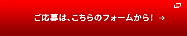 ご応募は、こちらのフォームから！