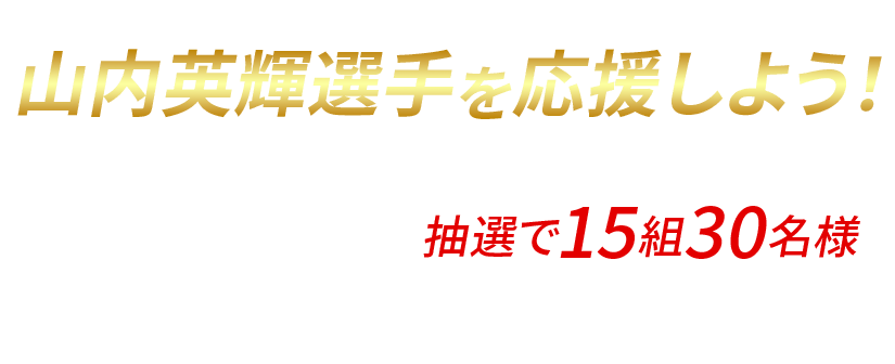 2026 SUPER GT SUBARU BRZ GT300クラス 山内英輝選手を応援しよう！応募期間：2026年6月15日（月）～6月30日（火）神奈川スバル マイスバル会員様限定抽選で15組30名様にGT300富士観戦チケットSUBARUファンシート&パドックパス&お弁当付きプレゼント