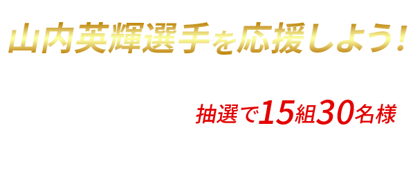 2026 SUPER GT SUBARU BRZ GT300クラス 山内英輝選手を応援しよう！応募期間：2026年6月15日（月）～6月30日（火）神奈川スバル マイスバル会員様限定抽選で15組30名様にGT300富士観戦チケットSUBARUファンシート&パドックパス&お弁当付きプレゼント
