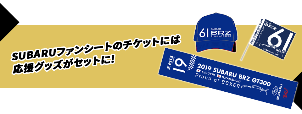 SUBARUファンシートのチケットには応援グッズがセットに！・いただいたメッセージは、神奈川スバルのホームページやSNS等で掲載させていただく場合があります。・当選者の発表は直接お客様にご連絡させていただきます。※写真は昨年のグッズになります。※詳細は販売店スタッフにお問い合わせください。
