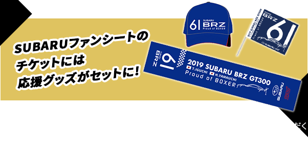 SUBARUファンシートのチケットには応援グッズがセットに！・いただいたメッセージは、神奈川スバルのホームページやSNS等で掲載させていただく場合があります。・当選者の発表は直接お客様にご連絡させていただきます。※写真は昨年のグッズになります。※詳細は販売店スタッフにお問い合わせください。
