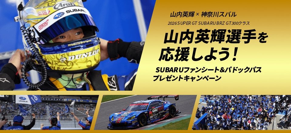 山内英輝×神奈川スバル 2026 SUPER GT SUBARU BRZ GT300クラス 山内選手を応援しよう！SUBARUファンシート&パドックパスプレゼントキャンペーン