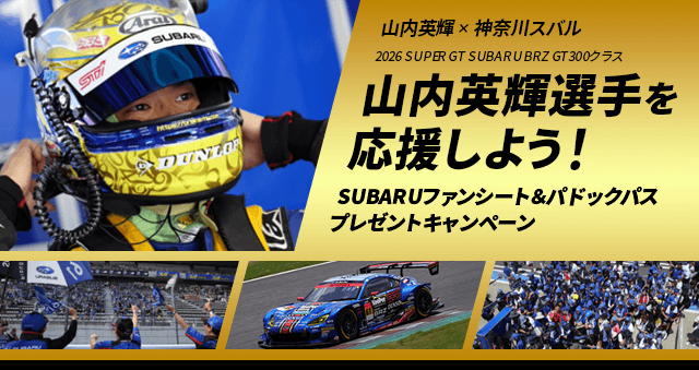山内英輝×神奈川スバル 2026 SUPER GT SUBARU BRZ GT300クラス 山内選手を応援しよう！SUBARUファンシート&パドックパスプレゼントキャンペーン