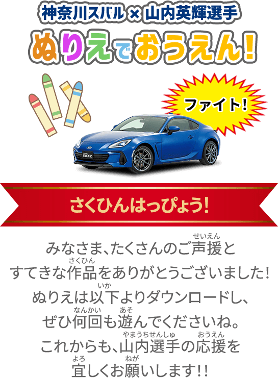 さくひんはっぴょう！みなさま、たくさんのご声援とすてきな作品をありがとうございました！ぬりえは以下よりダウンロードし、ぜひ何回も遊んでくださいね。これからも、山内選手の応援を宜しくお願いします！！