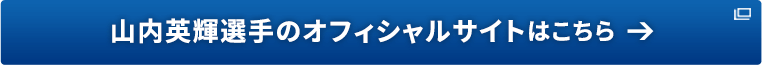 山内英輝選手のオフィシャルサイトはこちら