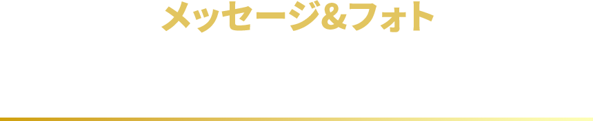 メッセージ&フォト みなさんの愛溢れる、たくさんの熱いメッセージをありがとうございました！ 神奈川スバルと一緒にチームに声援を送りましょう！