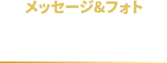 メッセージ&フォト みなさんの愛溢れる、たくさんの熱いメッセージをありがとうございました！ 神奈川スバルと一緒にチームに声援を送りましょう！