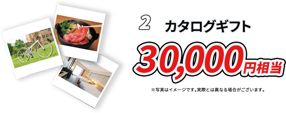 2.カタログギフト 30,000円相当 ※写真はイメージです。実際とは異なる場合がございます。