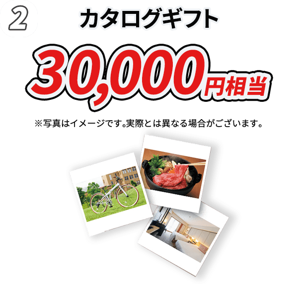 2.カタログギフト 30,000円相当 ※写真はイメージです。実際とは異なる場合がございます。