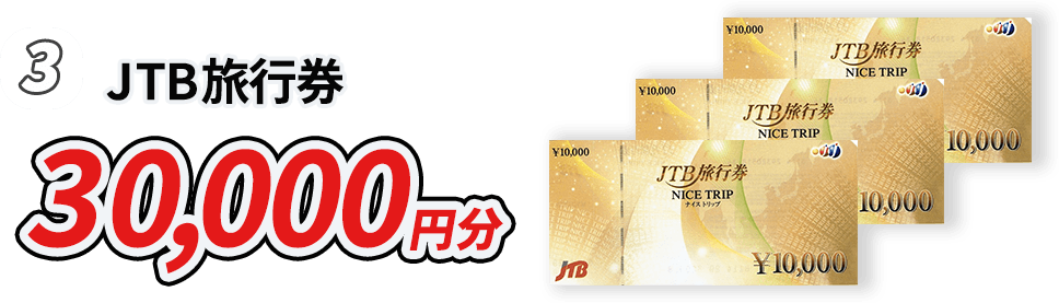 3.JTB旅行券 30,000円分