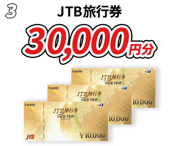 3.JTB旅行券 30,000円分