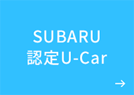 SUBARU認定U-Car