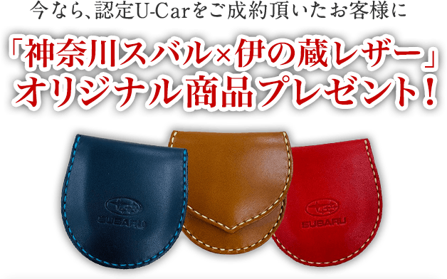 今なら、認定U-Carをご成約頂いたお客様に「神奈川スバル×伊の蔵レザー」オリジナル商品プレゼント！