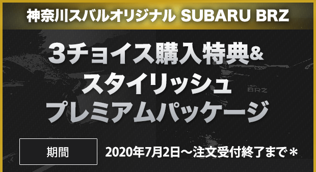 詳しくは神奈川スバル店舗スタッフまで 神奈川スバルオリジナル SUBARU BRZ 3チョイス購入特典＆スタイリッシュプレミアムパッケージ 期間 2020年7月2日～注文受付終了まで*