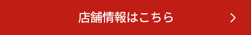 店舗情報はこちら