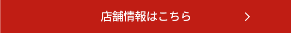 店舗情報はこちら