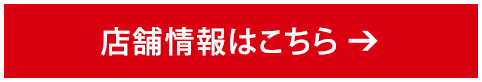 店舗情報はこちら