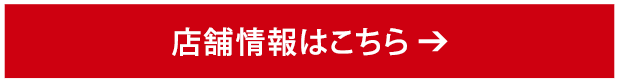 店舗情報はこちら