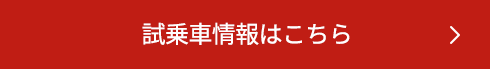 試乗車情報はこちら