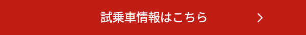 試乗車情報はこちら