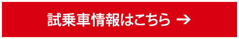 試乗車情報はこちら