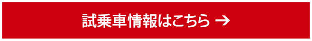 試乗車情報はこちら