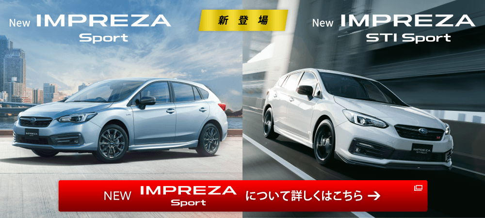 NEW IMPREZA Sport NEW IMPREZA STI Sport 新登場 NEW IMPREZA Sport について詳しくはこちら