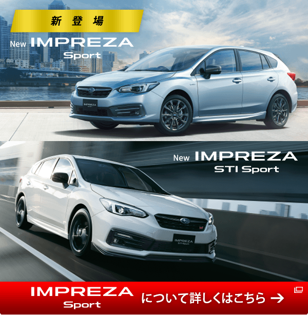 NEW IMPREZA Sport NEW IMPREZA STI Sport 新登場 NEW IMPREZA Sport について詳しくはこちら