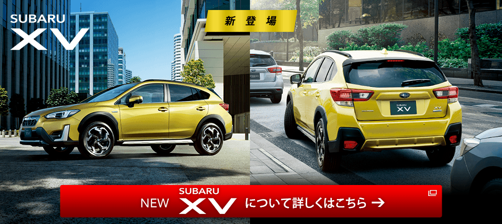 SUBARU XV 新登場 SUBARU XV について詳しくはこちら